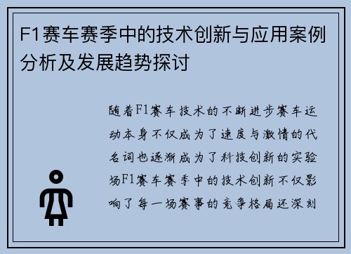 F1赛车赛季中的技术创新与应用案例分析及发展趋势探讨