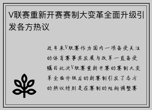 V联赛重新开赛赛制大变革全面升级引发各方热议