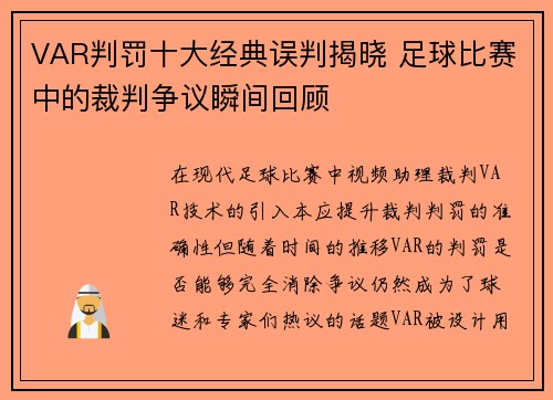 VAR判罚十大经典误判揭晓 足球比赛中的裁判争议瞬间回顾