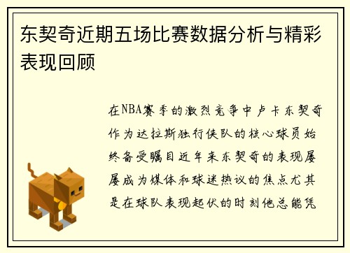 东契奇近期五场比赛数据分析与精彩表现回顾
