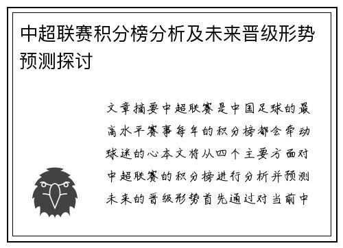 中超联赛积分榜分析及未来晋级形势预测探讨