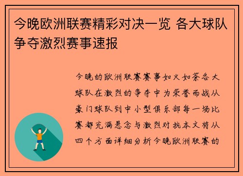 今晚欧洲联赛精彩对决一览 各大球队争夺激烈赛事速报