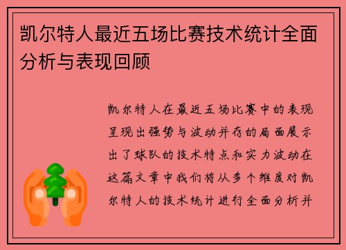 凯尔特人最近五场比赛技术统计全面分析与表现回顾