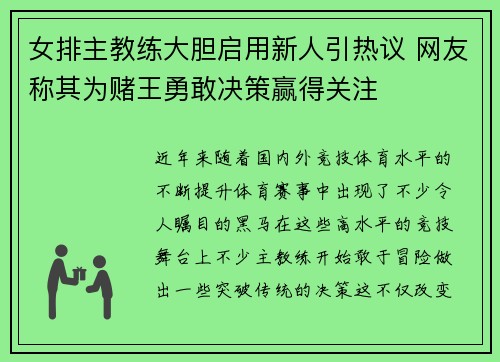 女排主教练大胆启用新人引热议 网友称其为赌王勇敢决策赢得关注