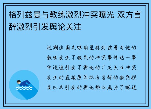 格列兹曼与教练激烈冲突曝光 双方言辞激烈引发舆论关注