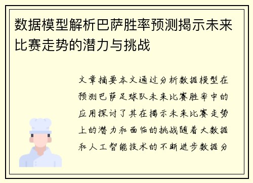 数据模型解析巴萨胜率预测揭示未来比赛走势的潜力与挑战