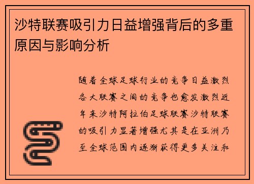 沙特联赛吸引力日益增强背后的多重原因与影响分析
