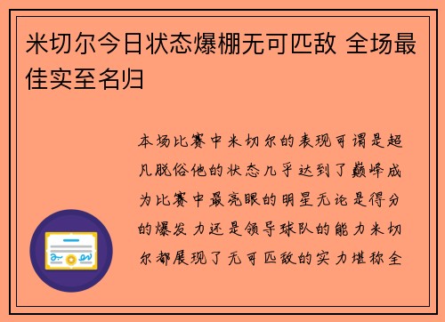 米切尔今日状态爆棚无可匹敌 全场最佳实至名归