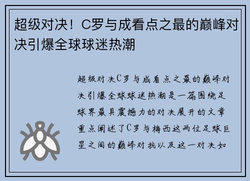 超级对决！C罗与成看点之最的巅峰对决引爆全球球迷热潮