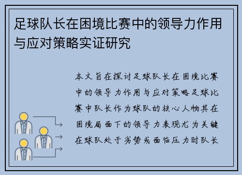 足球队长在困境比赛中的领导力作用与应对策略实证研究