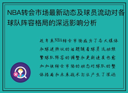NBA转会市场最新动态及球员流动对各球队阵容格局的深远影响分析