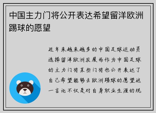 中国主力门将公开表达希望留洋欧洲踢球的愿望