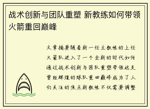 战术创新与团队重塑 新教练如何带领火箭重回巅峰