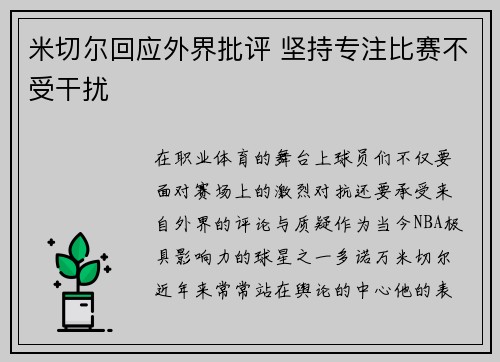 米切尔回应外界批评 坚持专注比赛不受干扰