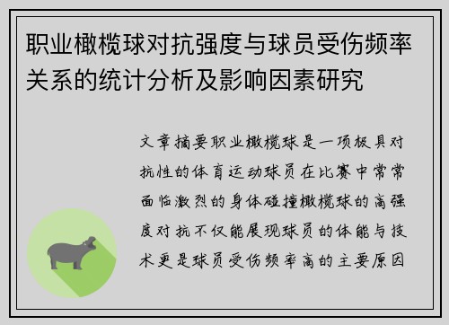职业橄榄球对抗强度与球员受伤频率关系的统计分析及影响因素研究