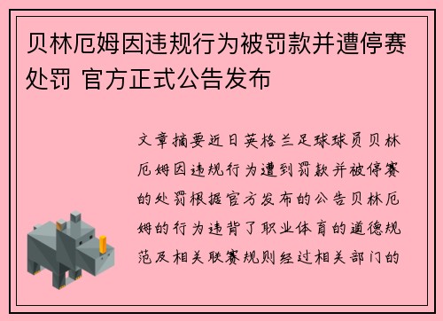 贝林厄姆因违规行为被罚款并遭停赛处罚 官方正式公告发布