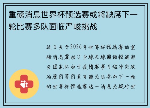 重磅消息世界杯预选赛或将缺席下一轮比赛多队面临严峻挑战