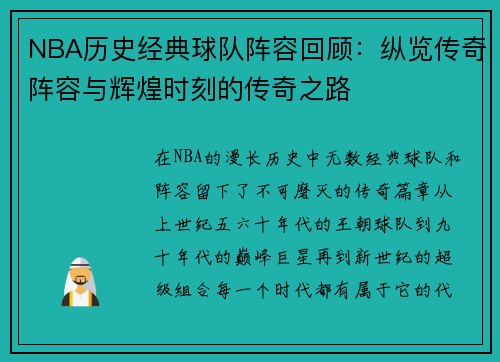 NBA历史经典球队阵容回顾：纵览传奇阵容与辉煌时刻的传奇之路