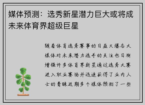 媒体预测：选秀新星潜力巨大或将成未来体育界超级巨星