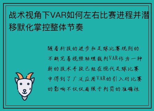战术视角下VAR如何左右比赛进程并潜移默化掌控整体节奏