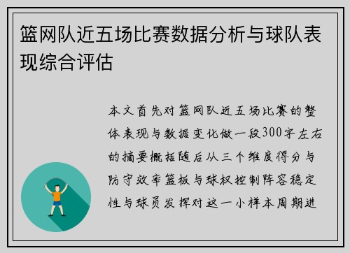 篮网队近五场比赛数据分析与球队表现综合评估