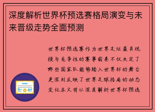 深度解析世界杯预选赛格局演变与未来晋级走势全面预测