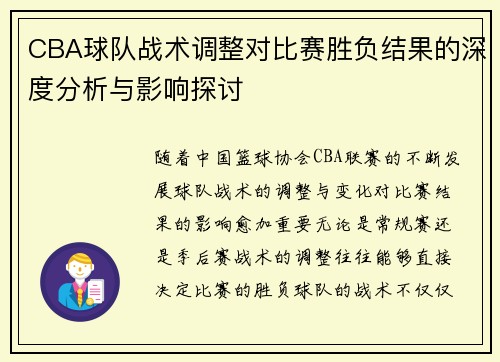 CBA球队战术调整对比赛胜负结果的深度分析与影响探讨