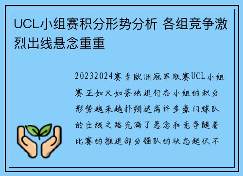 UCL小组赛积分形势分析 各组竞争激烈出线悬念重重