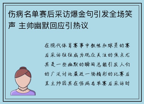伤病名单赛后采访爆金句引发全场笑声 主帅幽默回应引热议