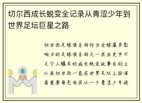 切尔西成长蜕变全记录从青涩少年到世界足坛巨星之路