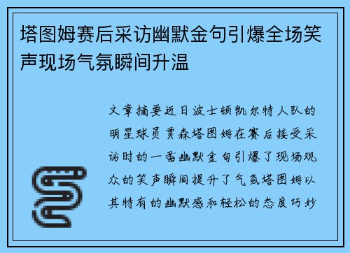 塔图姆赛后采访幽默金句引爆全场笑声现场气氛瞬间升温