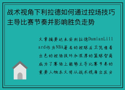 战术视角下利拉德如何通过控场技巧主导比赛节奏并影响胜负走势