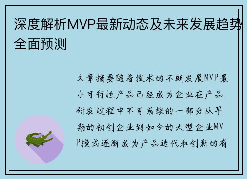 深度解析MVP最新动态及未来发展趋势全面预测