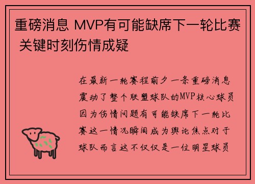 重磅消息 MVP有可能缺席下一轮比赛 关键时刻伤情成疑