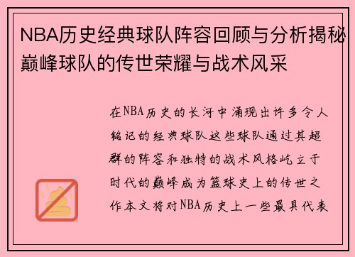 NBA历史经典球队阵容回顾与分析揭秘巅峰球队的传世荣耀与战术风采