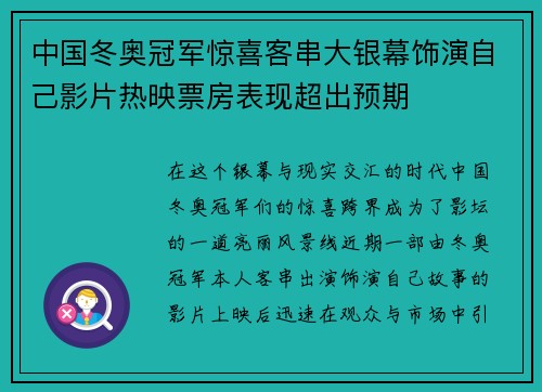 中国冬奥冠军惊喜客串大银幕饰演自己影片热映票房表现超出预期