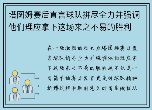 塔图姆赛后直言球队拼尽全力并强调他们理应拿下这场来之不易的胜利
