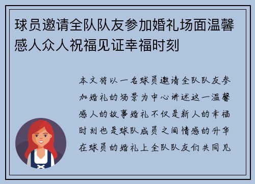 球员邀请全队队友参加婚礼场面温馨感人众人祝福见证幸福时刻