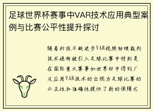 足球世界杯赛事中VAR技术应用典型案例与比赛公平性提升探讨