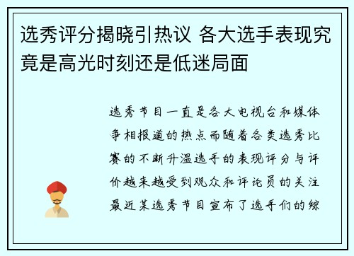 选秀评分揭晓引热议 各大选手表现究竟是高光时刻还是低迷局面