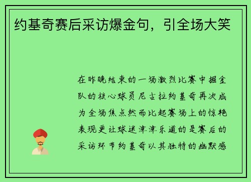 约基奇赛后采访爆金句，引全场大笑