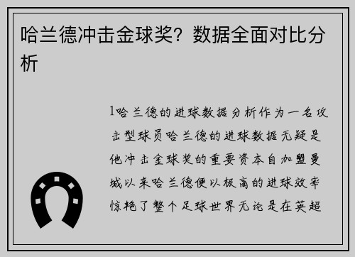 哈兰德冲击金球奖？数据全面对比分析