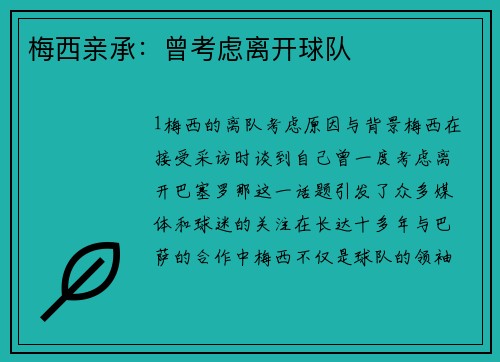 梅西亲承：曾考虑离开球队