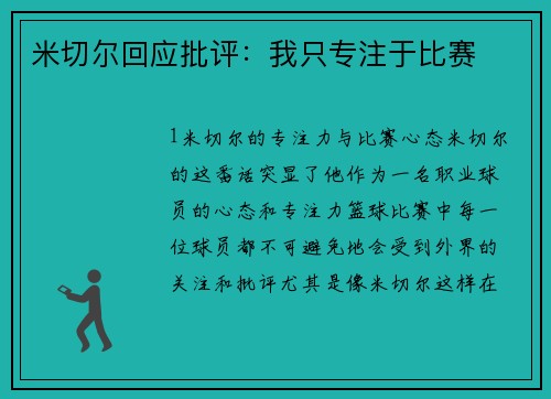 米切尔回应批评：我只专注于比赛