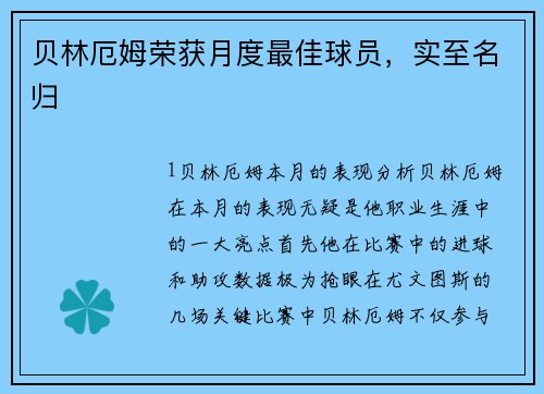 贝林厄姆荣获月度最佳球员，实至名归