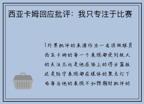 西亚卡姆回应批评：我只专注于比赛