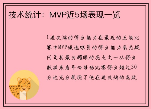 技术统计：MVP近5场表现一览