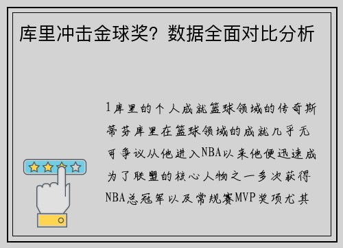 库里冲击金球奖？数据全面对比分析
