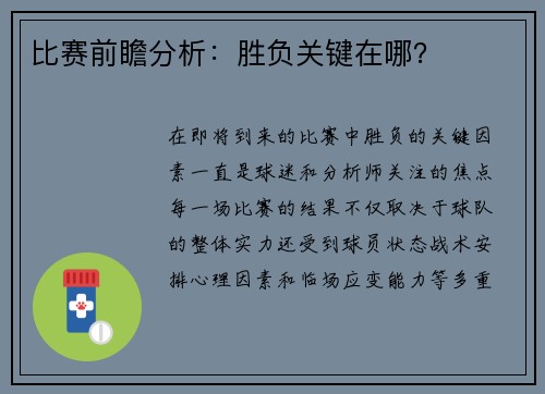 比赛前瞻分析：胜负关键在哪？