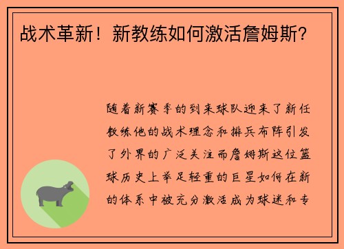 战术革新！新教练如何激活詹姆斯？